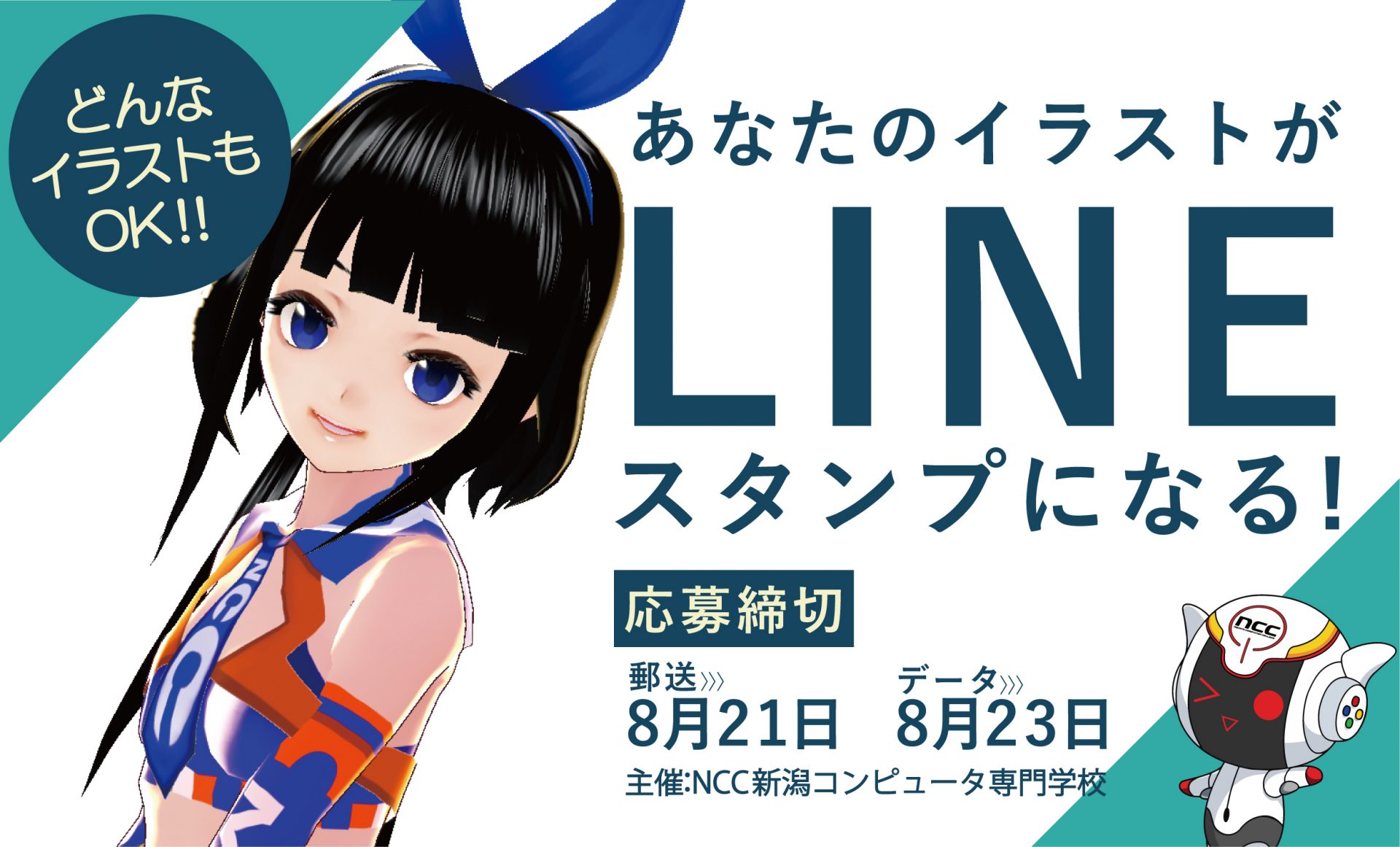 夏のスペシャル企画 あなたのイラストがlineスタンプになる 笑主しぃとアビィのイラストを公募します Ncc 新潟コンピュータ専門学校 Vr Ai セキュリティ ゲーム It ネットワーク Cg デジタルアニメを学ぶ新潟県の専門学校