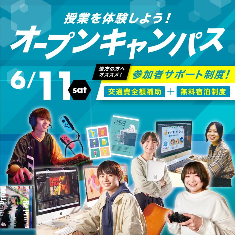 【AOエントリー資格がもらえる 】6月11日（土）オープンキャンパス – NCC 新潟コンピュータ専門学校 未来を創る、最先端を学ぶ